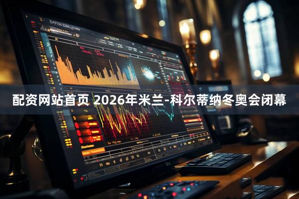 配资网站首页 2026年米兰-科尔蒂纳冬奥会闭幕