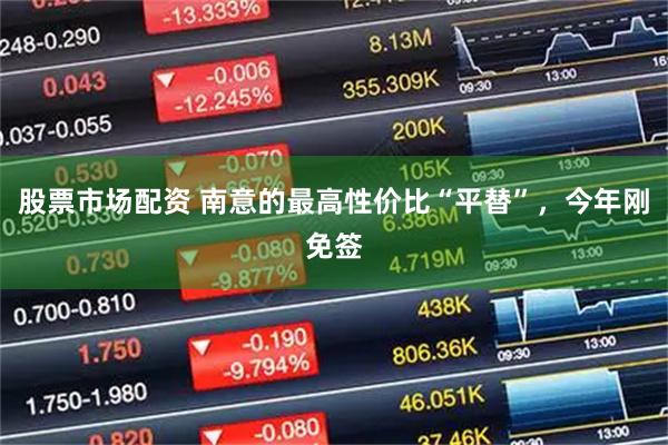 股票市场配资 南意的最高性价比“平替”，今年刚免签