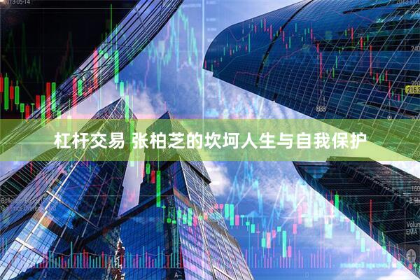 杠杆交易 张柏芝的坎坷人生与自我保护